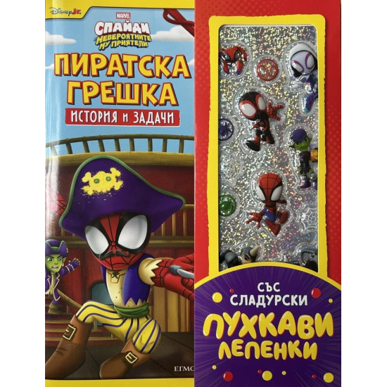 Пиратска грешка: История и задачи | Егмонт