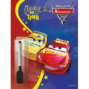 Пиши и трий: Колите - книга 2