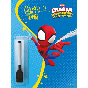 Пиши и трий: Спайди - книга 2