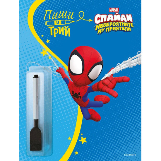 Пиши и трий: Спайди - книга 2 | Егмонт