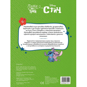 Пиши и трий: Стич - книга 2