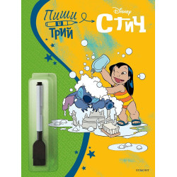 Пиши и трий: Стич - книга 2
