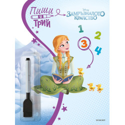 Пиши и трий: Замръзналото кралство - книга 3