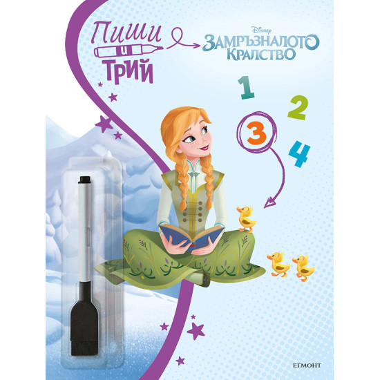 Пиши и трий: Замръзналото кралство - книга 3 | Егмонт