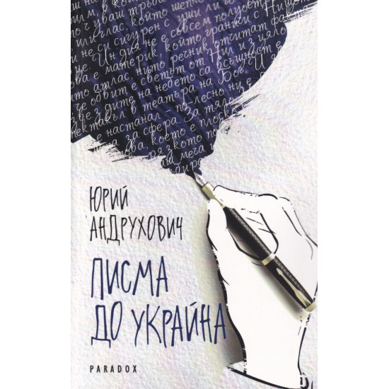 Писма до Украйна | Юрий Андрухович