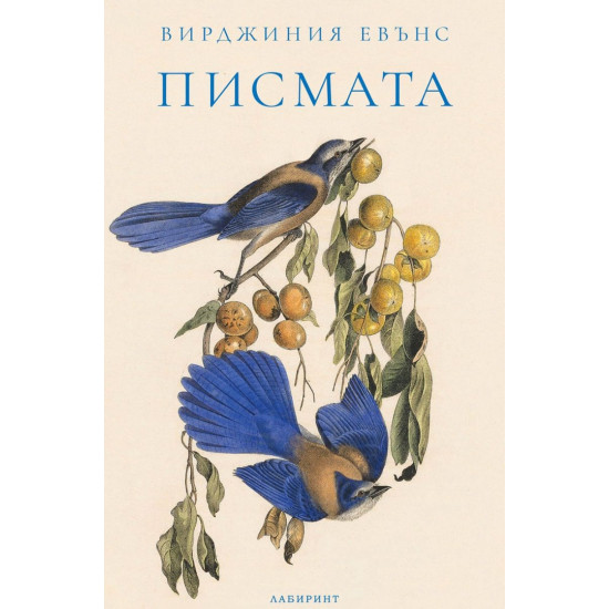 Писмата | Вирджиния Еванс