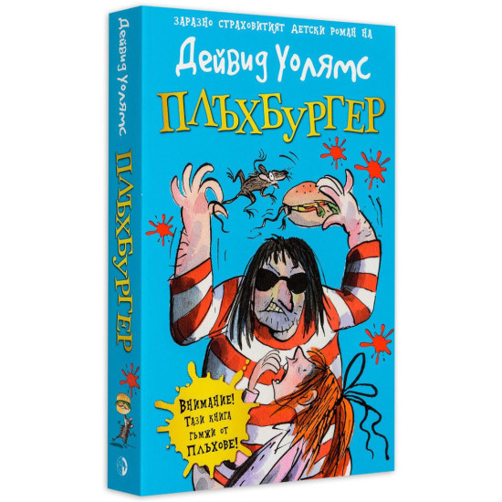 Плъхбургер | Дейвид Уолямс