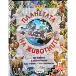 Планетата на животните