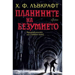 Планините на безумието