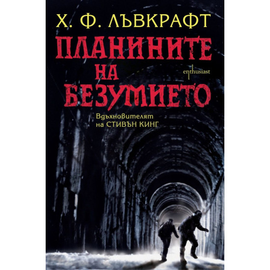 Планините на безумието | Х. Ф. Лъвкрафт