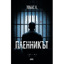Пленникът