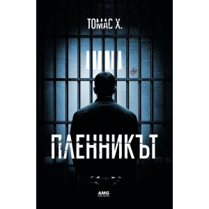 Пленникът