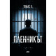 Пленникът |