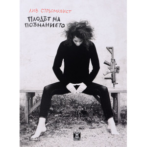Плодът на познанието