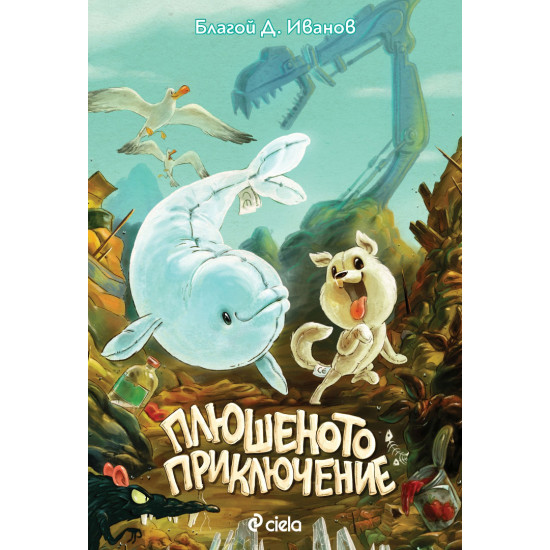 Плюшеното приключение | Благой Д. Иванов