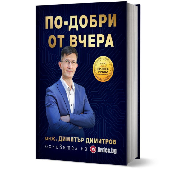 По-добри от вчера | Димитър Димитров