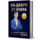 По-добри от вчера | Димитър Димитров
