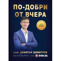По-добри от вчера