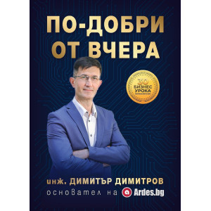 По-добри от вчера