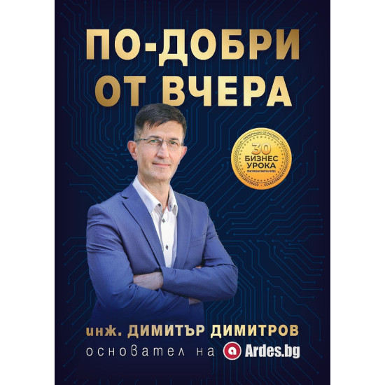 По-добри от вчера | Димитър Димитров