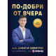 По-добри от вчера | Димитър Димитров
