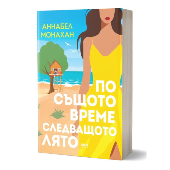 По същото време следващото лято | Аннабел Монахан