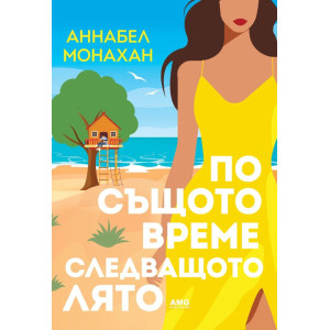 По същото време следващото лято