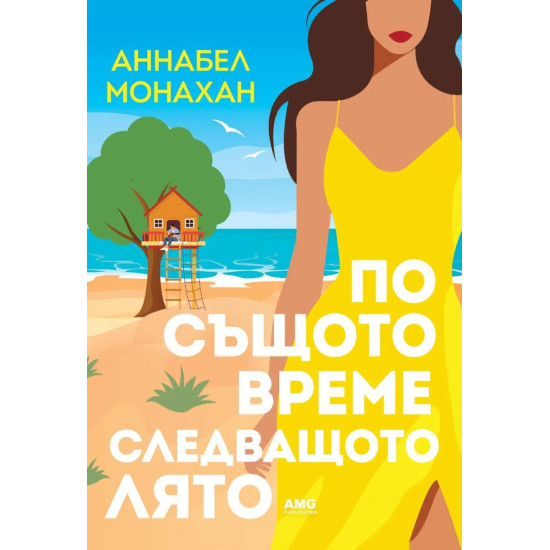 По същото време следващото лято | Аннабел Монахан