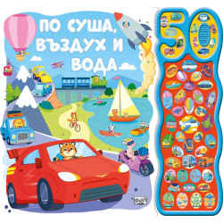 По суша, въздух и вода. 50 звука