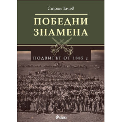 Победни знамена: Подвигът от 1885 г.