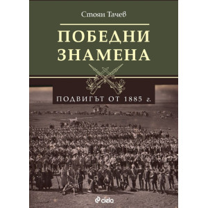 Победни знамена: Подвигът от 1885 г.