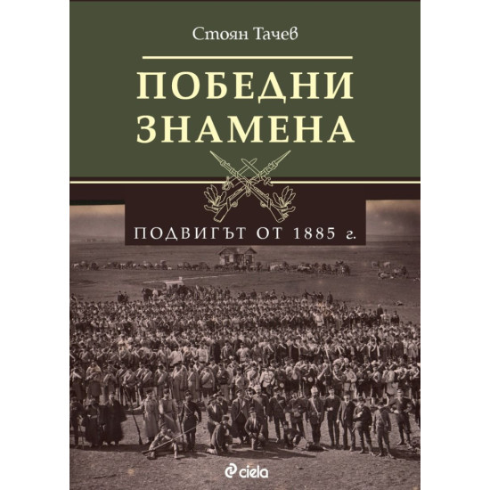 Победни знамена: Подвигът от 1885 г. | Стоян Тачев
