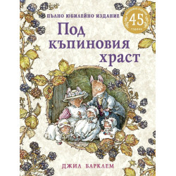 Под къпиновия храст (Пълно юбилейно издание)
