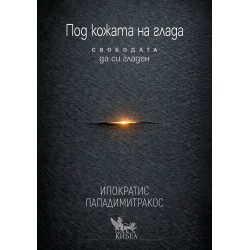 Под кожата на глада