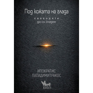 Под кожата на глада