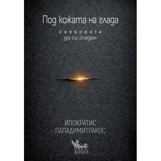 Под кожата на глада | Ипократис Пападимитракос