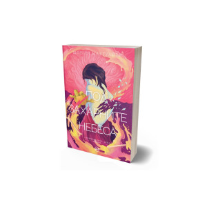 Под захарните небеса - книга 3