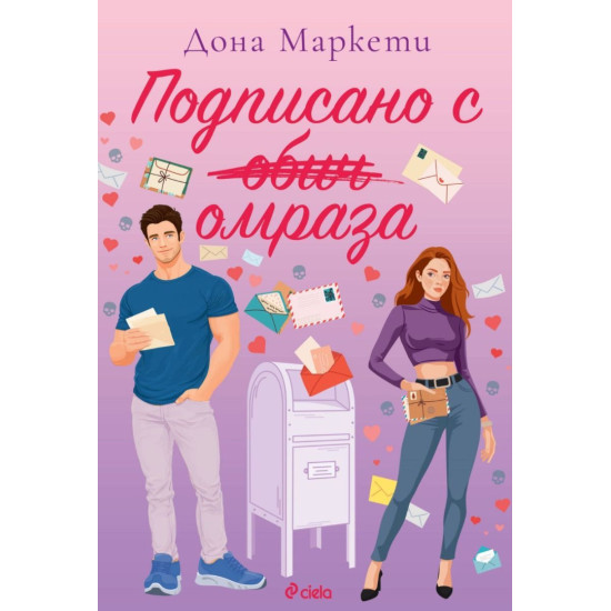Подписано с омраза | Дона Маркети