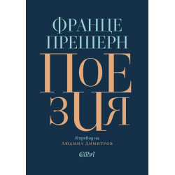 Поезия: Франце Прешерн