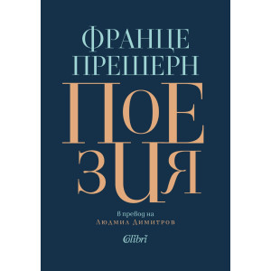 Поезия: Франце Прешерн