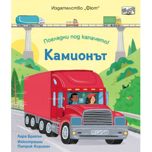 Погледни под капачето! Камионът