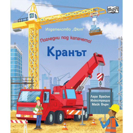 Погледни под капачето! Кранът | Фют