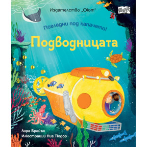 Погледни под капачето! Подводницата