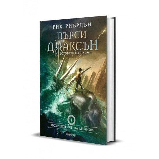 Похитителят на мълнии - книга 1 - твърди корици | Рик Риърдън