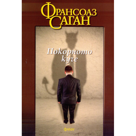 Покорното куче | Франсоаз Саган