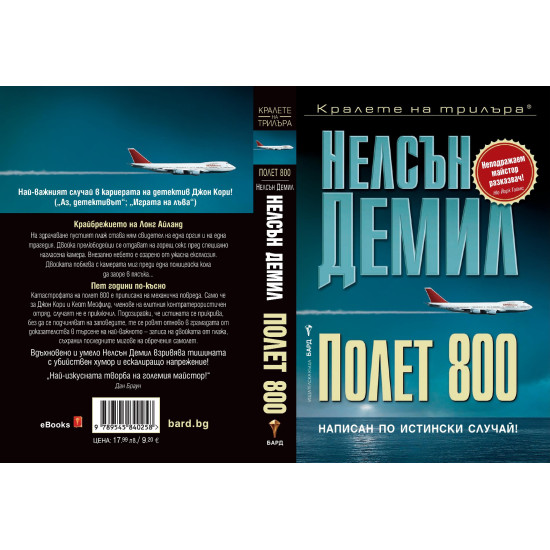 Полет 800 - книга 3 | Нелсън Демил