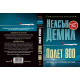Полет 800 - книга 3 | Нелсън Демил