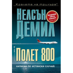 Полет 800 - книга 3