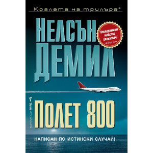 Полет 800 - книга 3