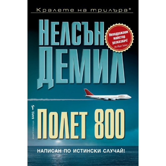 Полет 800 - книга 3 | Нелсън Демил